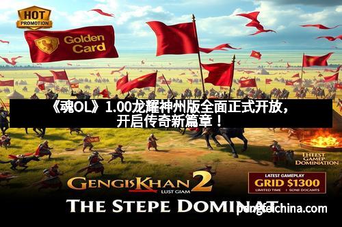 《魂OL》1.00龙耀神州版全面正式开放，开启传奇新篇章！